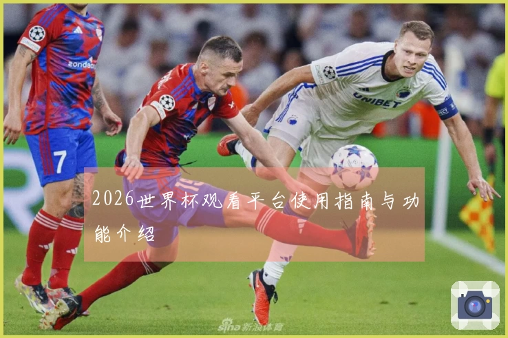 2026世界杯观看平台使用指南与功能介绍