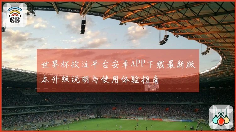 世界杯投注平台安卓APP下载最新版本升级说明与使用体验指南