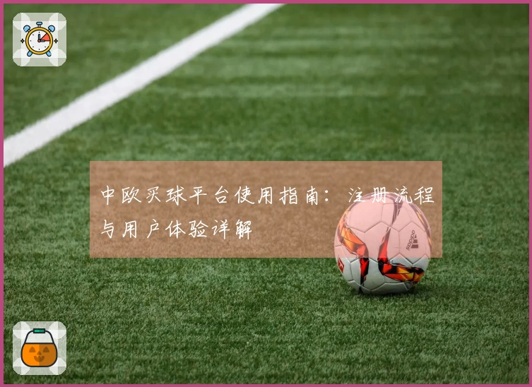 中欧买球平台使用指南：注册流程与用户体验详解